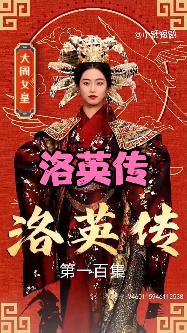 洛英传 - 古装仙侠 (2023) 海报