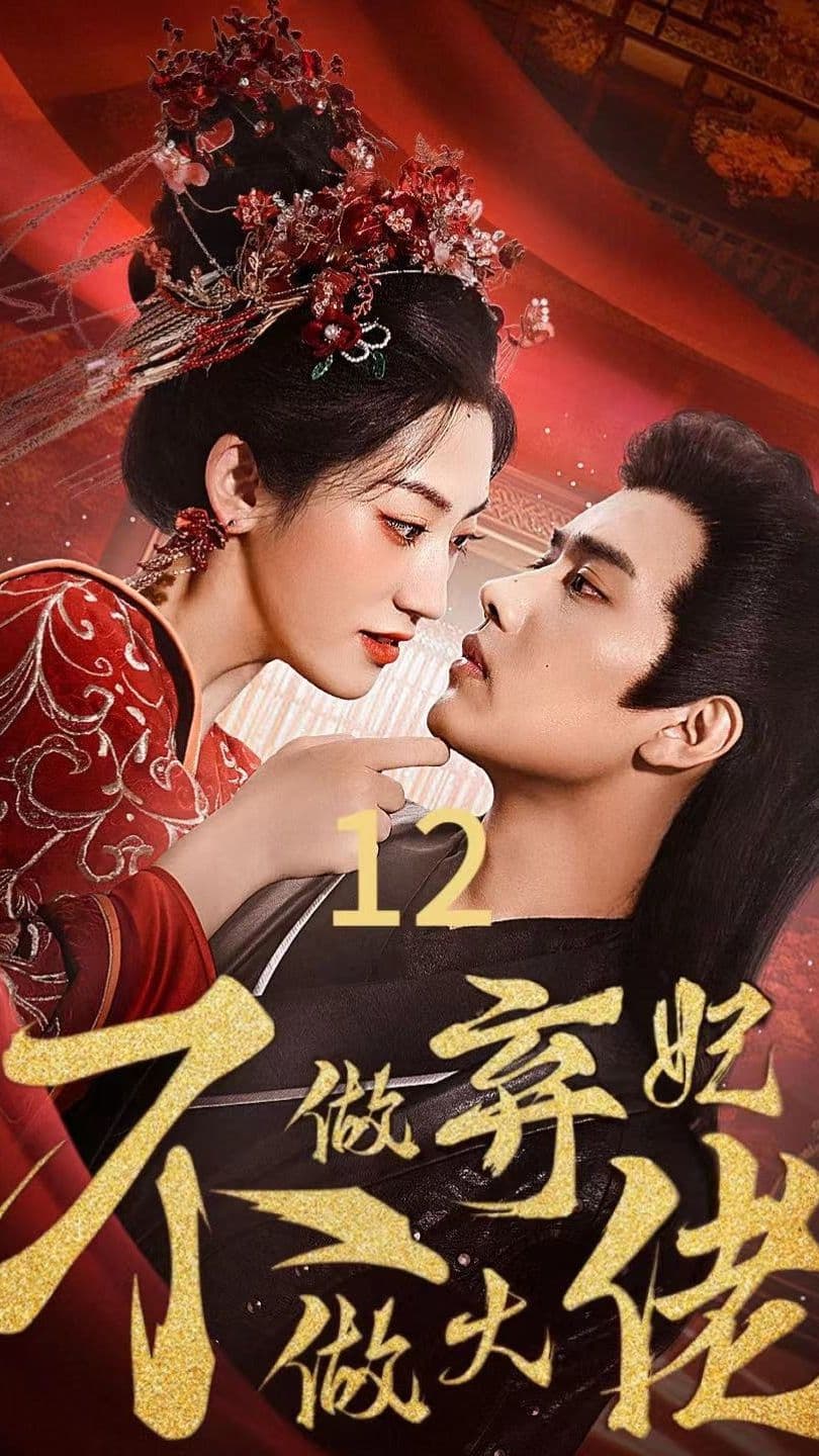 不做弃妃做大佬 - 反转爽剧 (2023) 海报