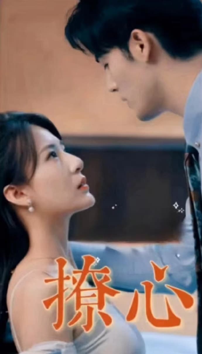 撩心短剧版 - 现代都市 (2023) 海报