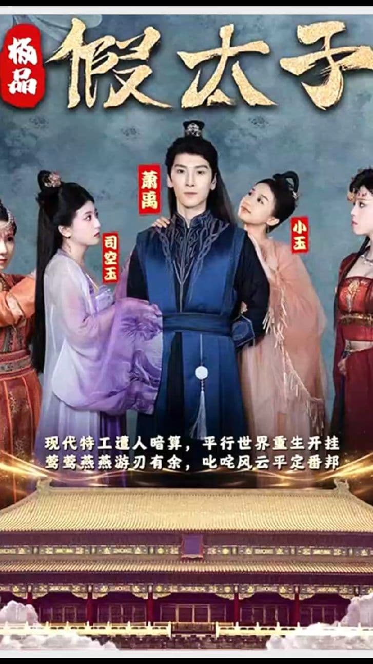 极品假太子（穿越剧） - 年代穿越 (2023) 海报