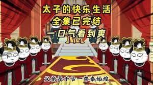 太子的快乐生活 - 有声动漫 (2024) 海报