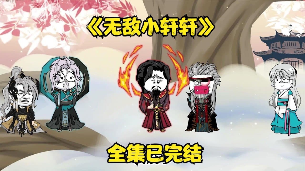 无敌小轩轩 - 有声动漫 (2024) 海报