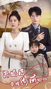 离婚后带娃绚丽回归 - 女频恋爱 (2023) 海报