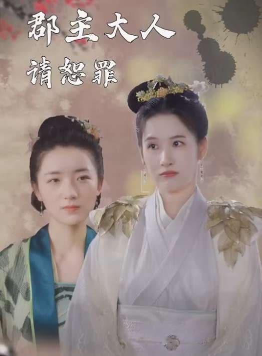 郡主大人请恕罪 - 古装仙侠 (2023) 海报
