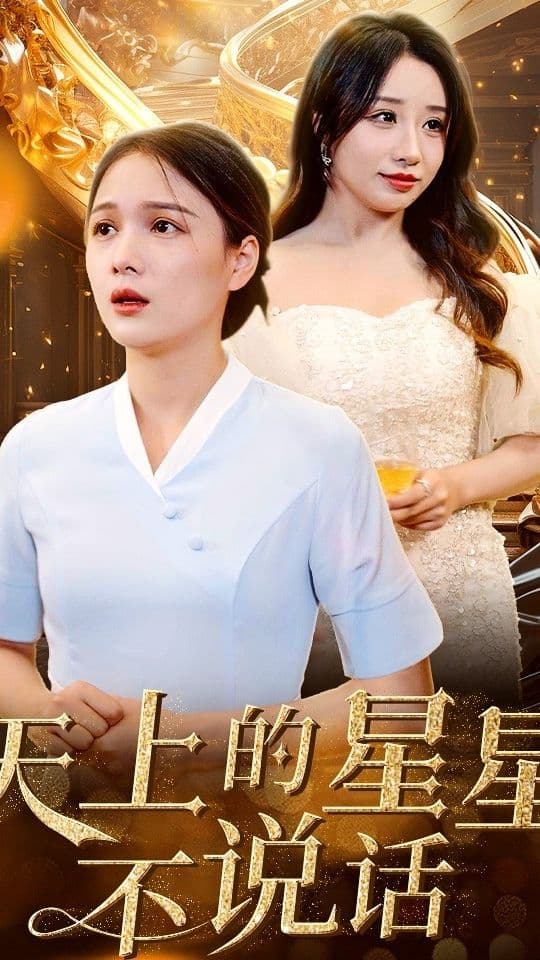 天上的星星不说话 - 女频恋爱 (2023) 海报
