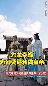 九龙夺嫡为何要逼我做皇帝 - 年代穿越 (2023) 海报