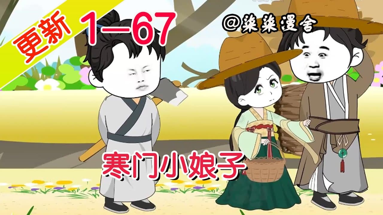 寒门小娘子 - 有声动漫 (2024) 海报