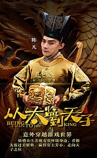 从太监到太子 - 年代穿越 (2023) 海报