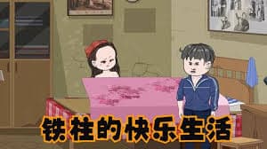 铁柱的快乐生活 - 有声动漫 (2024) 海报