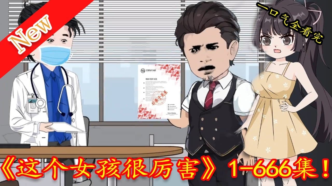 这个女孩很厉害 - 有声动漫 (2024) 海报