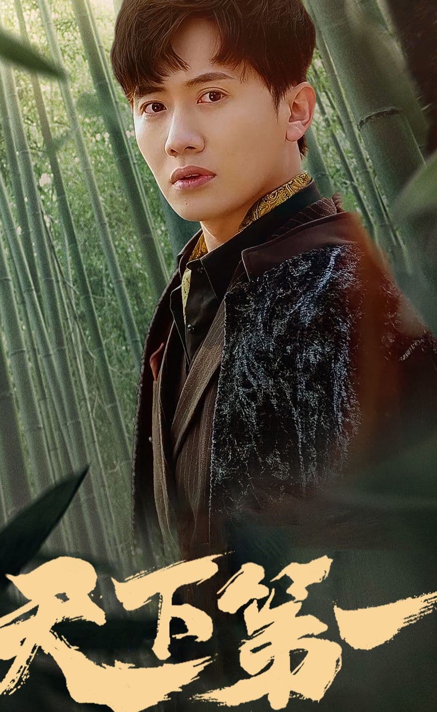 新版：天下第一 - 脑洞悬疑 (2024) 海报