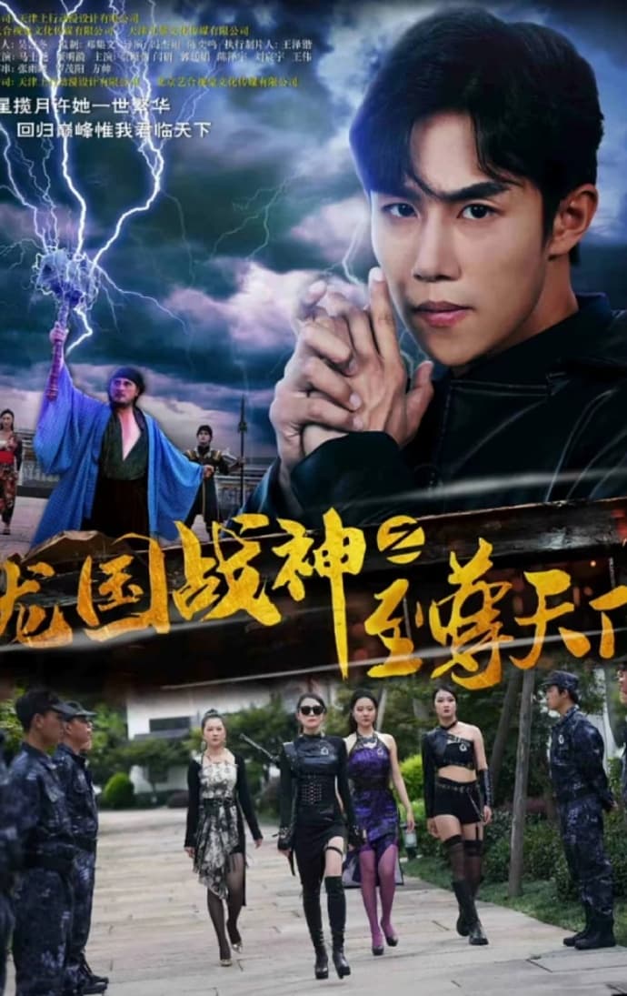 龙国战神之至尊天下 - 反转爽剧 (2023) 海报