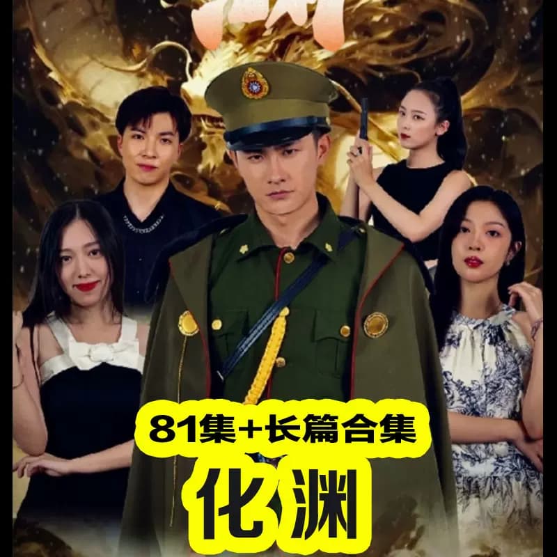 化渊 - 反转爽剧 (2023) 海报