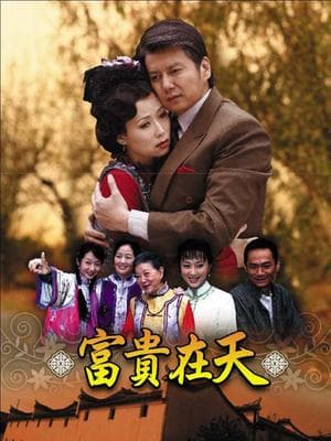 富贵在天短剧版 - 现代都市 (2023) 海报