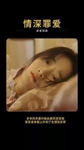 情深罪爱 - 女频恋爱 (2023) 海报