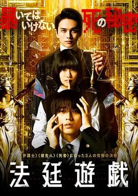 法庭游戏 - 剧情片 (2023) 海报