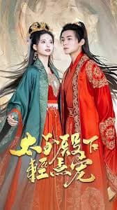 太子殿下轻点宠 - 古装仙侠 (2023) 海报