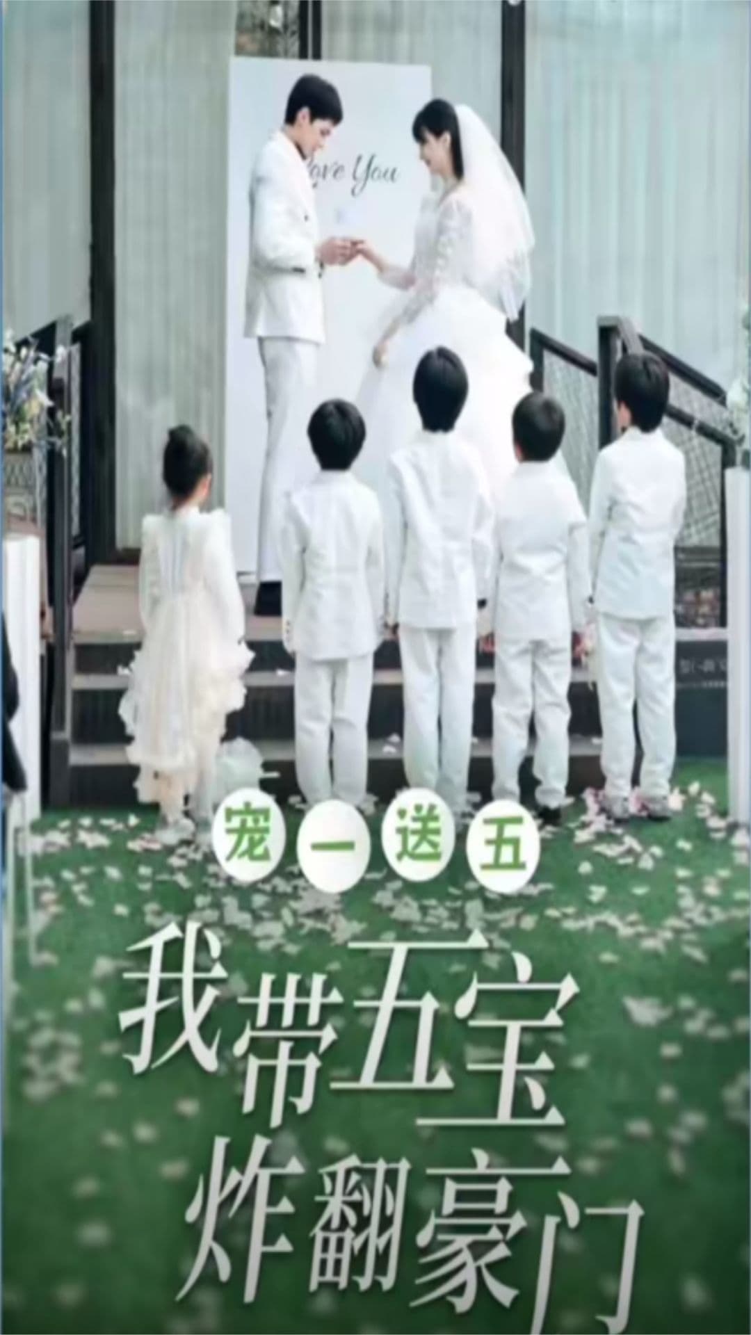 宠一送五，我带五宝炸翻豪门 - 女频恋爱 (2023) 海报