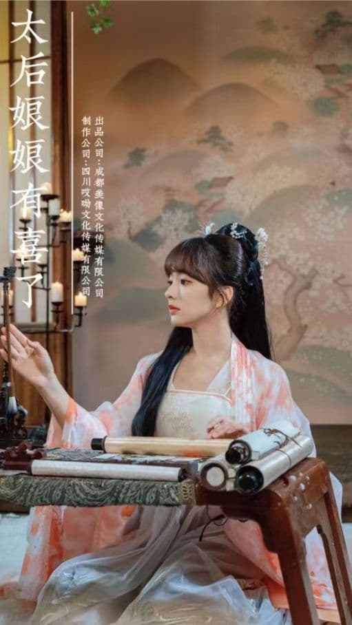 太后娘娘有喜了 - 年代穿越 (2023) 海报