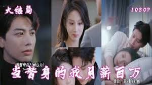 当替身我月入百万 - 女频恋爱 (2023) 海报