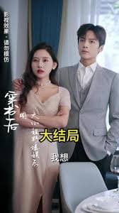 穿书后，大小姐野爆娱乐圈 - 女频恋爱 (2023) 海报