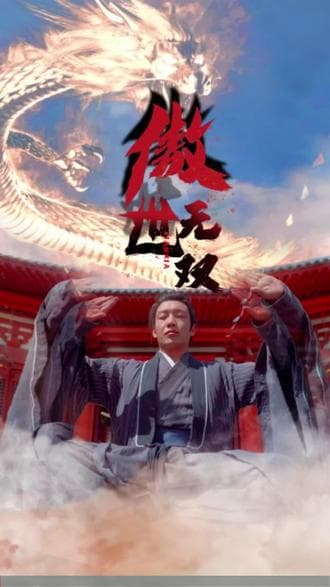 傲世无双 - 脑洞悬疑 (2023) 海报