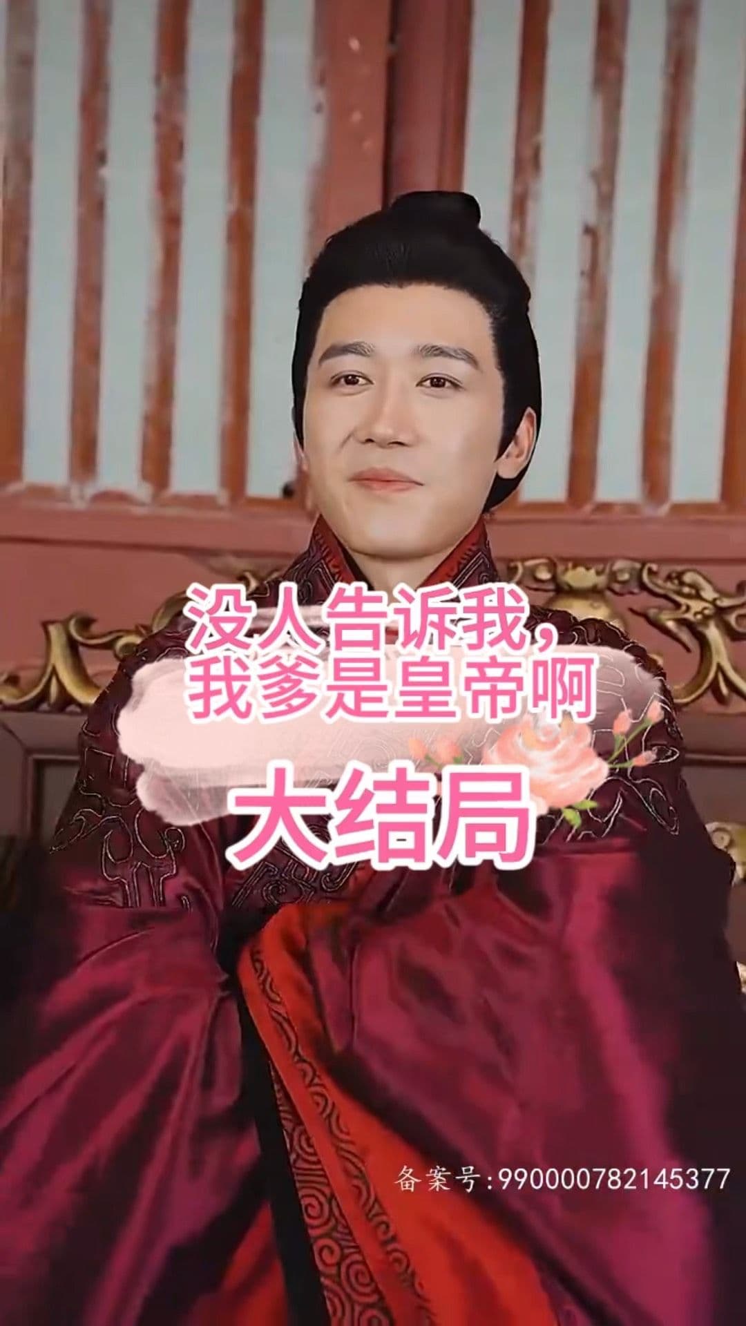 没人告诉我，我爹是皇帝啊 - 年代穿越 (2023) 海报