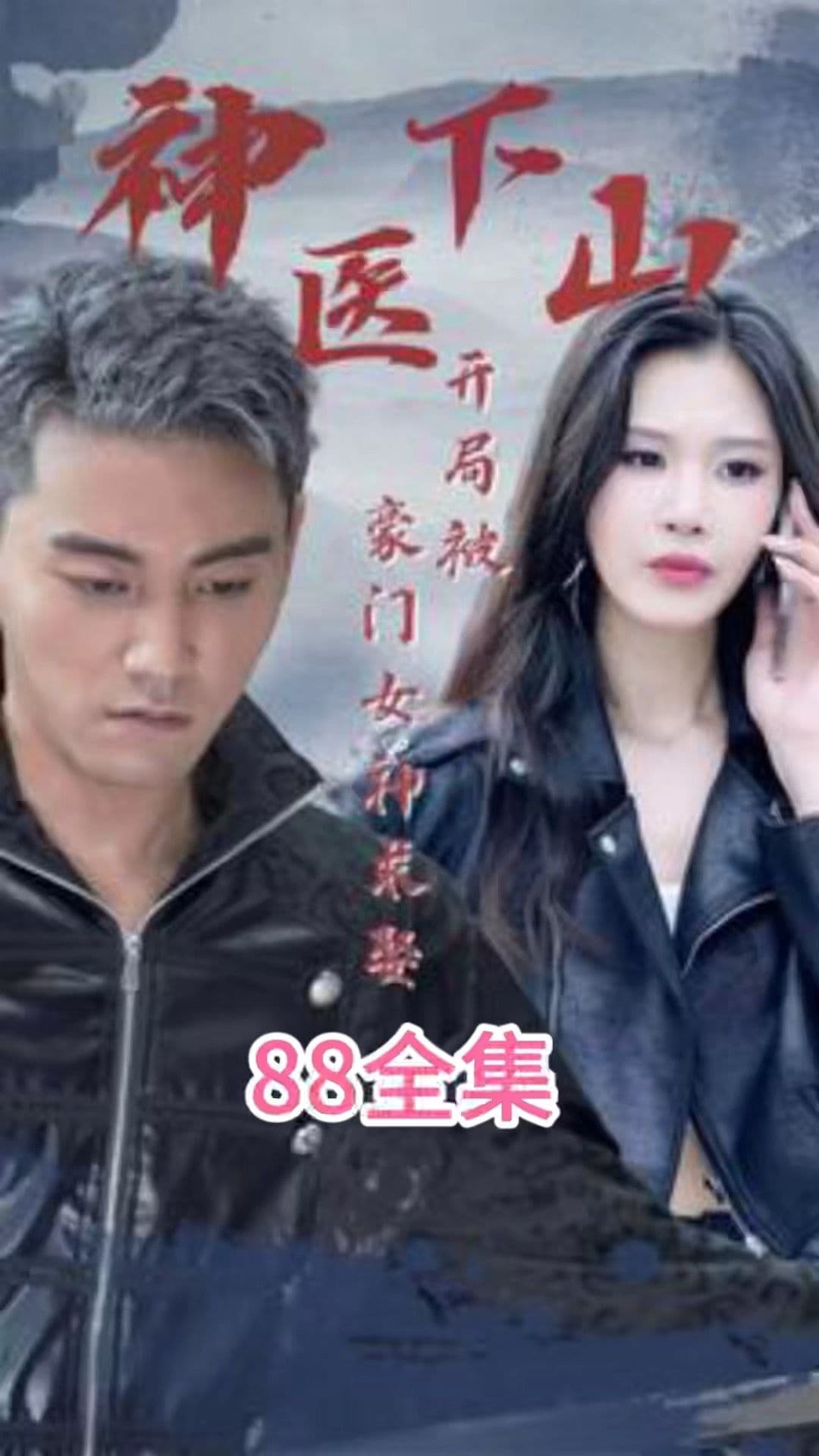 神医下山开局被豪门女神求娶 - 反转爽剧 (2023) 海报