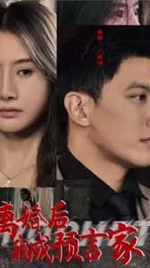 离婚后我成预言家 - 脑洞悬疑 (2023) 海报