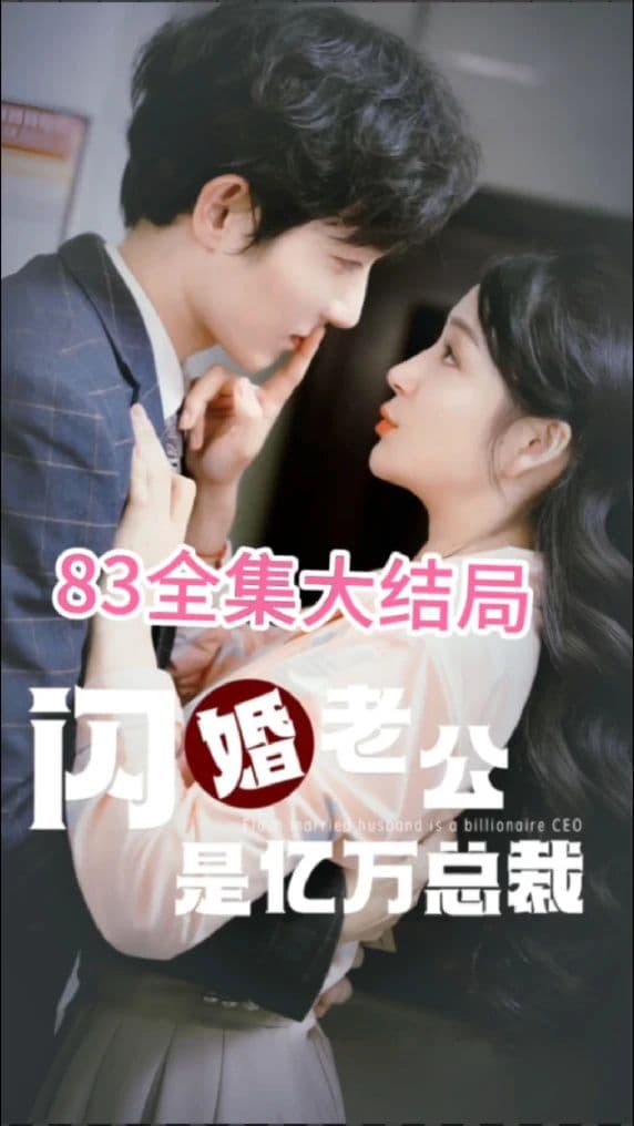 闪婚老公是亿万总裁 - 女频恋爱 (2023) 海报