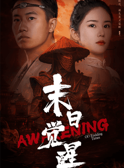 末日觉醒 - 脑洞悬疑 (2023) 海报