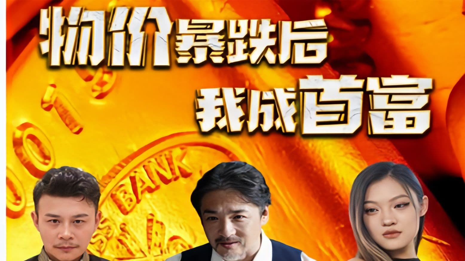 物价暴跌后我成了首富 - 反转爽剧 (2023) 海报