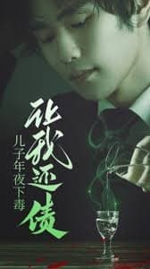 儿子年夜下毒让我还债 - 反转爽剧 (2023) 海报