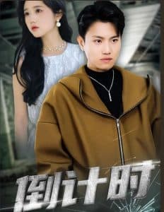 倒计时短剧版 - 脑洞悬疑 (2023) 海报