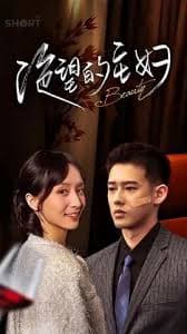 新：绝望的主妇 - 反转爽剧 (2023) 海报