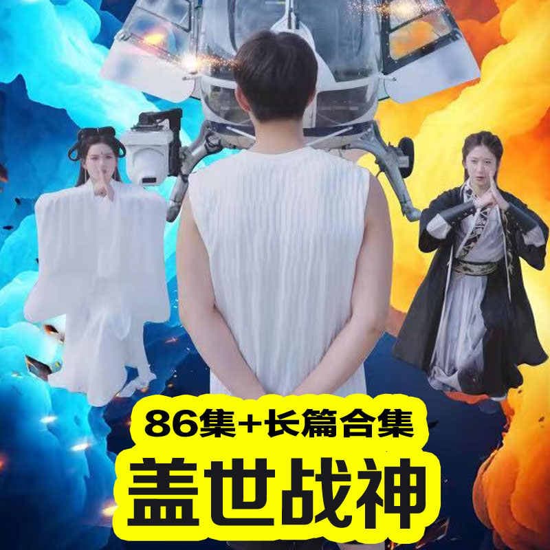 盖世战神 - 反转爽剧 (2023) 海报