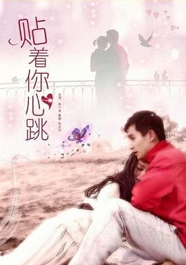 贴着你心跳 - 剧情片 (2015) 海报