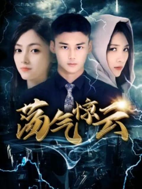 荡气惊云 - 反转爽剧 (2023) 海报