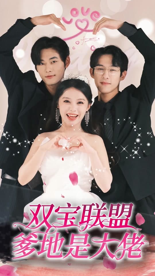 双宝联盟爹地是大佬 - 女频恋爱 (2023) 海报