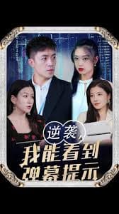 逆袭我能看到弹幕提示 - 反转爽剧 (2023) 海报