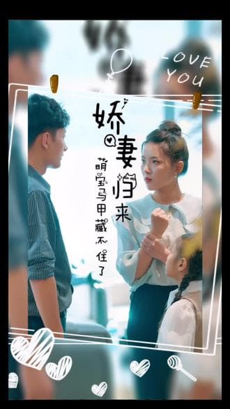 娇妻归来，萌宝马甲藏不住了 - 反转爽剧 (2023) 海报