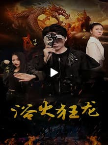 浴火狂龙 - 现代都市 (2023) 海报