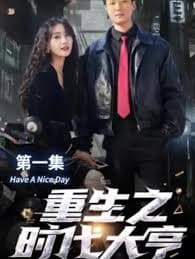 重生之时代大亨 - 年代穿越 (2023) 海报