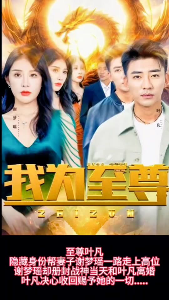 我为至尊 - 反转爽剧 (2023) 海报