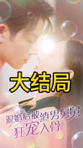 退婚后被渣男舅舅狂宠入骨 - 女频恋爱 (2023) 海报