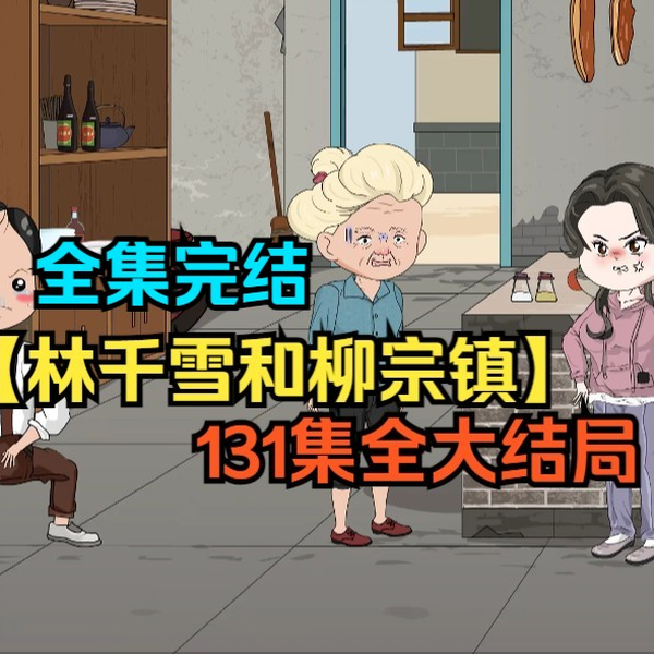 林千雪和柳宗镇 - 有声动漫 (2024) 海报