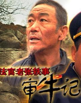 法官老张轶事之审牛记 - 剧情片 (2003) 海报