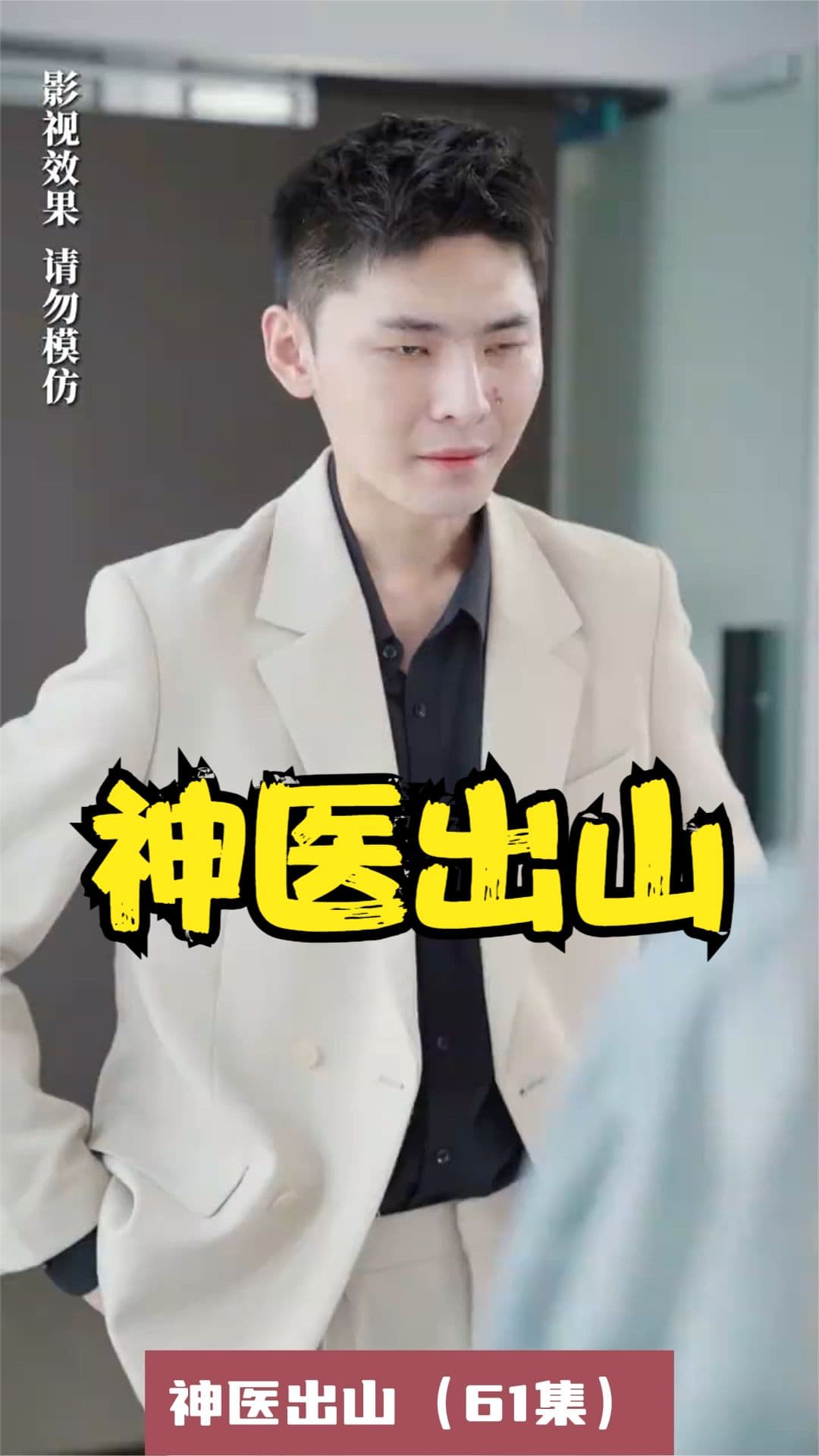 神医出山 - 反转爽剧 (2023) 海报