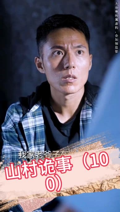 山村诡事 - 脑洞悬疑 (2023) 海报