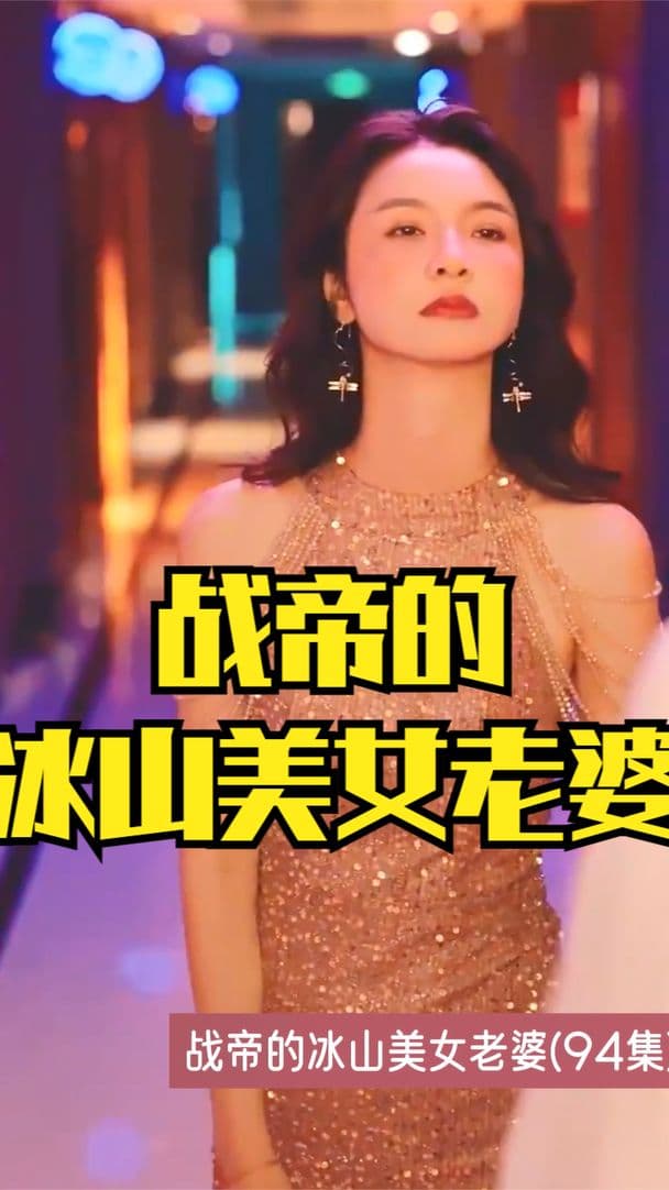 战帝的冰山美女老婆 - 女频恋爱 (2023) 海报